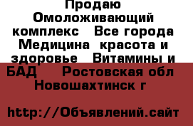 Продаю Омоложивающий комплекс - Все города Медицина, красота и здоровье » Витамины и БАД   . Ростовская обл.,Новошахтинск г.